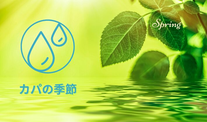 カパの季節 春