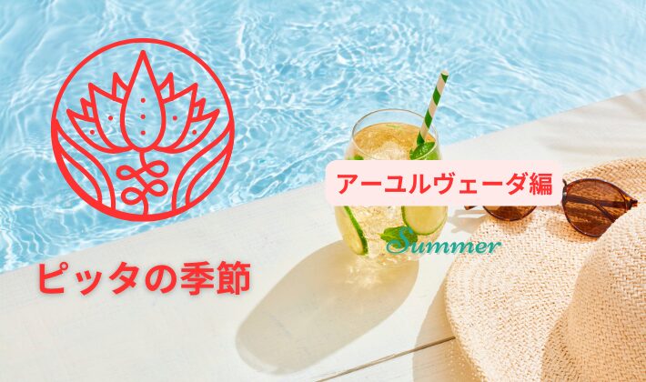 ピッタの季節夏、アーユルヴェーダ編