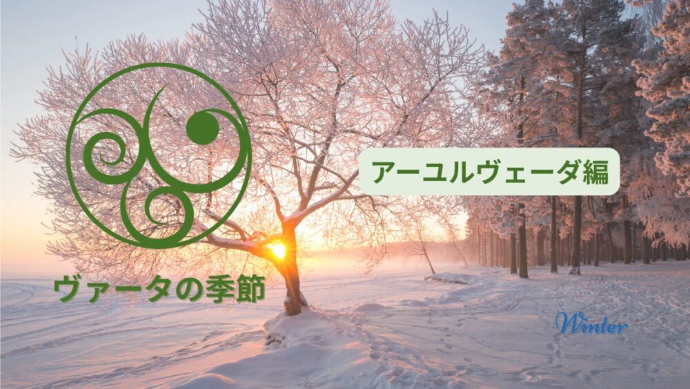 ヴァータの季節　アーユルヴェーダ