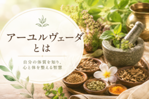アーユルヴェーダとは